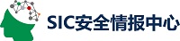 SIC安全情報中心